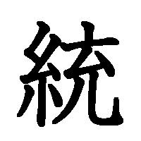 漢字「統」の筆順(書き順)解説アニメーション