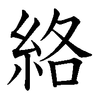 漢字「絡」の筆順(書き順)解説アニメーション