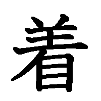 漢字「着」の筆順(書き順)解説アニメーション