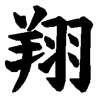 漢字「翔」の筆順(書き順)解説アニメーション