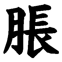 漢字「脹」の筆順(書き順)解説アニメーション