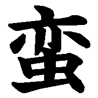漢字「蛮」の筆順(書き順)解説アニメーション