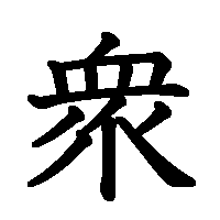 漢字「衆」の筆順(書き順)解説アニメーション