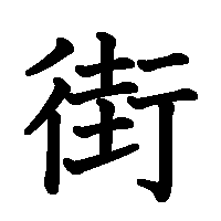 漢字「街」の筆順(書き順)解説アニメーション
