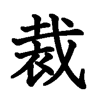 漢字「裁」の筆順(書き順)解説アニメーション