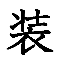漢字「装」の筆順(書き順)解説アニメーション