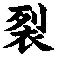 漢字「裂」の筆順(書き順)解説アニメーション