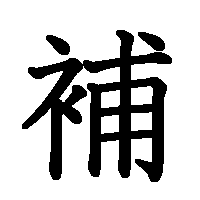 漢字「補」の筆順(書き順)解説アニメーション