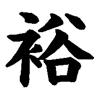 漢字「裕」の筆順(書き順)解説アニメーション