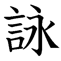 漢字「詠」の筆順(書き順)解説アニメーション