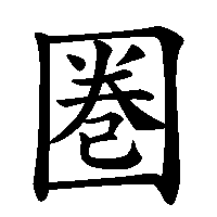 漢字「圏」の筆順(書き順)解説アニメーション