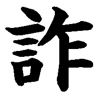 漢字「詐」の筆順(書き順)解説アニメーション