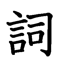 漢字「詞」の筆順(書き順)解説アニメーション