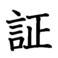 漢字「証」の筆順(書き順)解説アニメーション