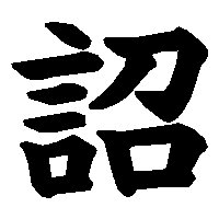 漢字「詔」の筆順(書き順)解説アニメーション