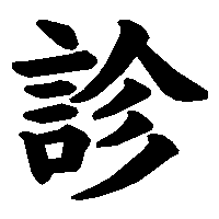 漢字「診」の筆順(書き順)解説アニメーション