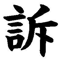 漢字「訴」の筆順(書き順)解説アニメーション