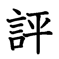 漢字「評」の筆順(書き順)解説アニメーション