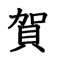 漢字「賀」の筆順(書き順)解説アニメーション