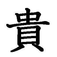 漢字「貴」の筆順(書き順)解説アニメーション