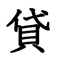 漢字「貸」の筆順(書き順)解説アニメーション