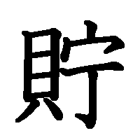 漢字「貯」の筆順(書き順)解説アニメーション