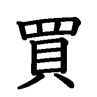 漢字「買」の筆順(書き順)解説アニメーション
