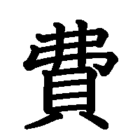 漢字「費」の筆順(書き順)解説アニメーション