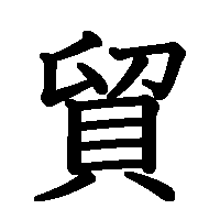 漢字「貿」の筆順(書き順)解説アニメーション