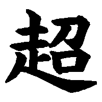 漢字「超」の筆順(書き順)解説アニメーション
