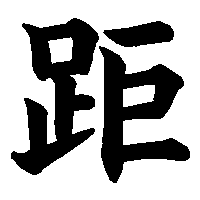 漢字「距」の筆順(書き順)解説アニメーション