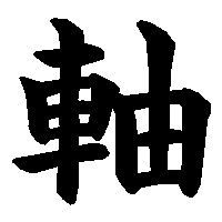漢字「軸」の筆順(書き順)解説アニメーション