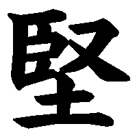 漢字「堅」の筆順(書き順)解説アニメーション
