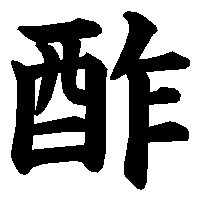 漢字「酢」の筆順(書き順)解説アニメーション