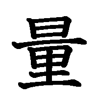 漢字「量」の筆順(書き順)解説アニメーション