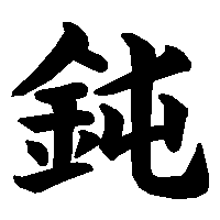 漢字「鈍」の筆順(書き順)解説アニメーション