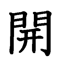 漢字「開」の筆順(書き順)解説アニメーション
