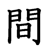 漢字「間」の筆順(書き順)解説アニメーション