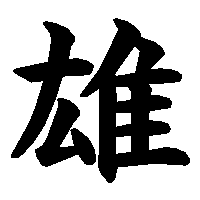 漢字「雄」の筆順(書き順)解説アニメーション