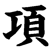 漢字「項」の筆順(書き順)解説アニメーション