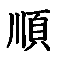 漢字「順」の筆順(書き順)解説アニメーション