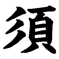 漢字「須」の筆順(書き順)解説アニメーション