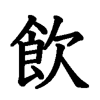 漢字「飲」の筆順(書き順)解説アニメーション