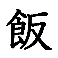 漢字「飯」の筆順(書き順)解説アニメーション