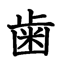 漢字「歯」の筆順(書き順)解説アニメーション