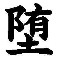 漢字「堕」の筆順(書き順)解説アニメーション