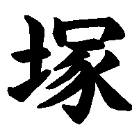 漢字「塚」の筆順(書き順)解説アニメーション