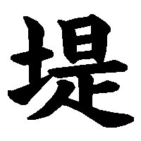 漢字「堤」の筆順(書き順)解説アニメーション