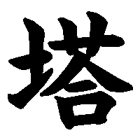 漢字「塔」の筆順(書き順)解説アニメーション