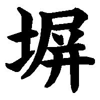 漢字「塀」の筆順(書き順)解説アニメーション